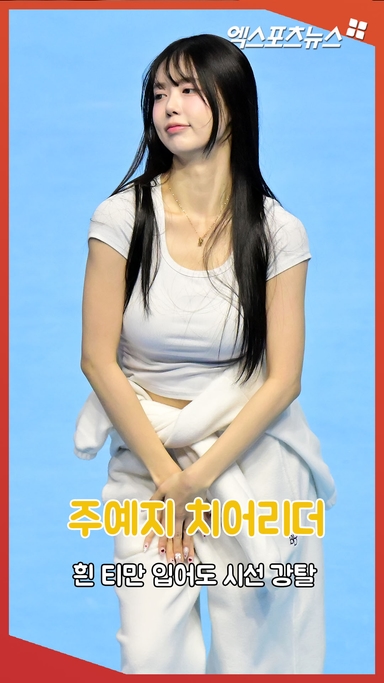 주예지 치어리더 '흰 티만 입어도 시선강탈'[엑's 숏폼]