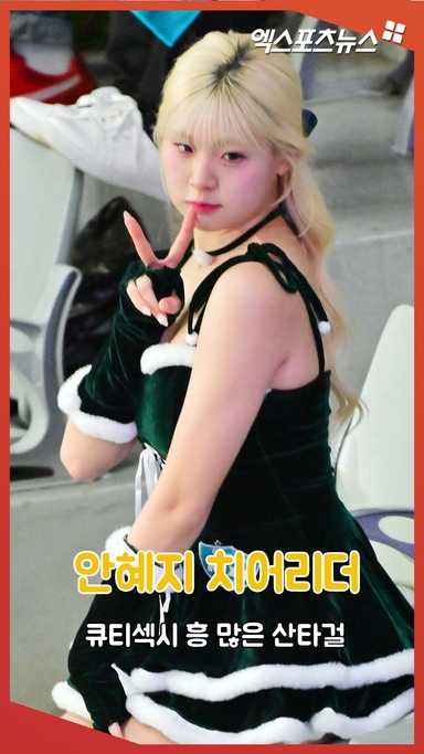 안혜지 치어리더 '섹시큐티, 흥 많은 산타걸'[엑's 숏폼]