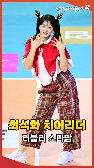 치어리더 최석화, 러블리 소다팝 [엑's 영상]