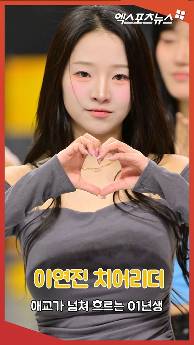 이연진 치어리더 '애교가 흘러 넘치는 01년생'[엑's 숏폼]