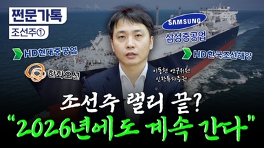 "조선주 투자 2026년 난이도 높아져"…팔아야하나?[부꾸미]