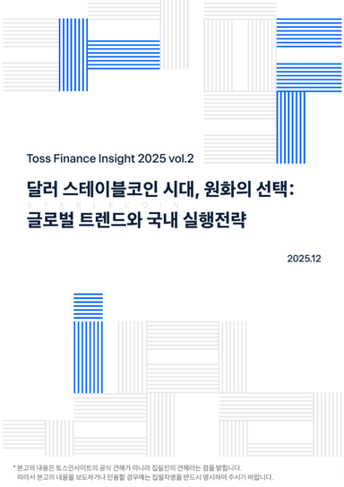 토스인사이트 "원화 스테이블코인 한국형 전략 필요···정책적 뒷받침 수반"