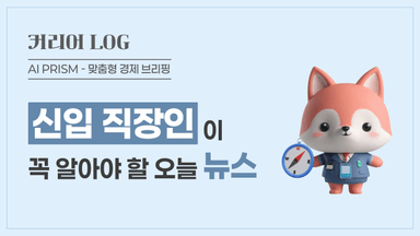 "나노초급 CXL로 데이터 병목 뚫는다" [직장인 뉴스]