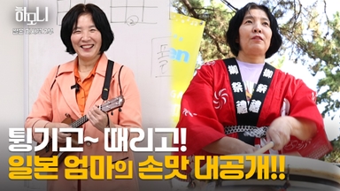 [연중기획 하모니] 일본댁 마사꼬 씨의 Do dream! 2부