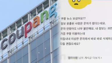쿠팡, 정보 유출 5개월간 몰랐다…소비자 불안 확산