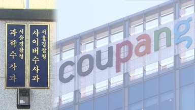 경찰, 쿠팡 서버 자료 확보…전 중국인 직원 유출 추정
