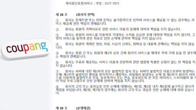"서버 불법 접속 책임없다"…쿠팡, 지난해 약관 수정