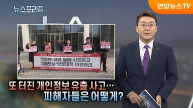 [탐사보도 뉴스프리즘] 또 터진 개인정보 유출 사고...피해자들은 어떻게?