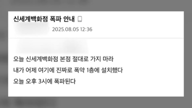 경찰, 신세계백화점 폭파·야탑역 살인 협박 손해배상 청구