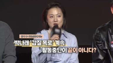 [영상구성] 박나래 '갑질 폭로' 계속 활동중단이 끝이 아니다?外