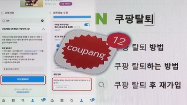 '탈팡' 흐름 본격화…복잡한 탈퇴 절차 위법성 조사