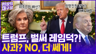 [현장의재구성] '레임덕' 위기 트럼프 "미국 다시 강해졌다"…대국민 호소 통할까