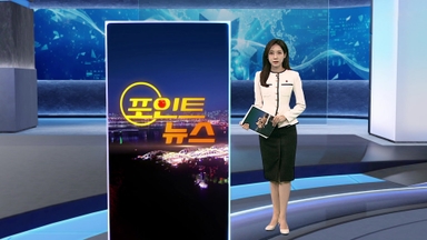 [포인트뉴스] 포스코이앤씨 지하철 공사현장서 또 사고…1명 사망 外