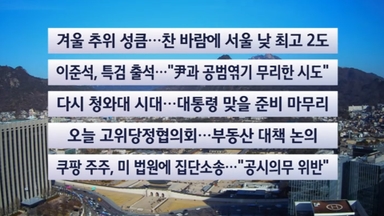 [이시각헤드라인] 12월 21일 일요와이드 (11시)