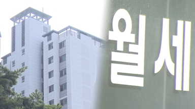 서울 아파트 월세 '훨훨'…역대 최고 3% 상승률