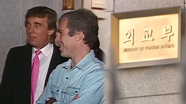 '엡스타인 파일' 공개 파장…러 "한국과 접촉 안 해" 부인