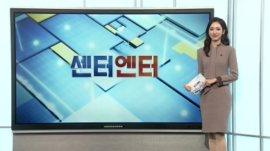 [센터엔터] 여전한 중국…이번엔 '흑백요리사2' 도둑시청 外