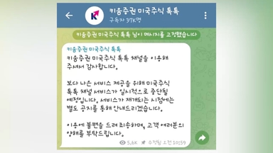 당국 압박 영향?…키움증권 미국주식 텔레그램 중단