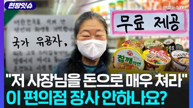 [현장잇슈] "저 사장님을 돈으로 매우 쳐라!"…이 편의점 장사 안하나요?