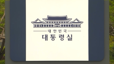 대통령실 '쿠팡 개별 접촉 금지' 지침…"조심하라는 취지"