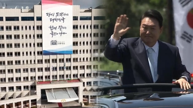 '용산 시대' 역사 속으로…계엄·파면 '얼룩'