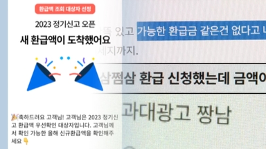 "새 환급액 도착"…거짓·허위 광고 삼쩜삼에 과징금