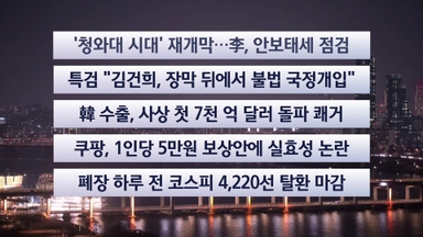 [이시각헤드라인] 12월 29일 뉴스리뷰