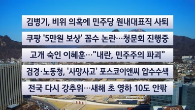 [이시각헤드라인] 12월 30일 뉴스센터