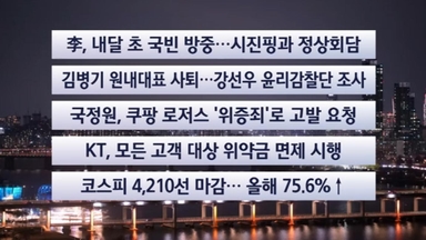 [이시각헤드라인] 12월 30일 뉴스리뷰