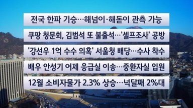 [이시각헤드라인] 12월 31일 뉴스센터
