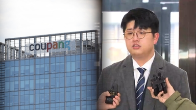 '블랙리스트' 공익제보자 조사…"쿠팡, 국회·정부 무시"