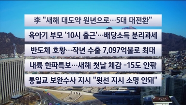 [이시각헤드라인] 1월 1일 토요와이드 (11시)