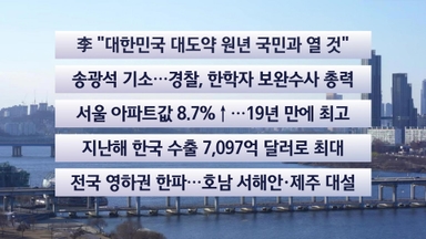[이시각헤드라인] 1월 1일 토요와이드 (17시)