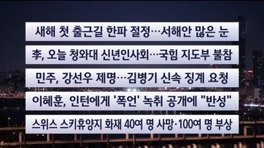 [이시각헤드라인] 1월 2일 라이브투데이