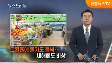 [탐사보도 뉴스프리즘] 고환율에 물가도 들썩…새해에도 비상