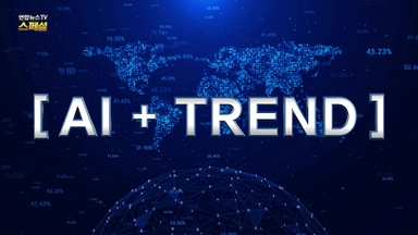 [연합뉴스TV 스페셜] 409회 : AI+트렌드