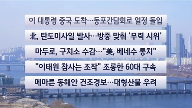 [이시각헤드라인] 1월 4일 일요와이드 (17시)