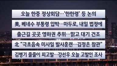 [이시각헤드라인] 1월 5일 라이브투데이