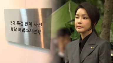 김건희특검서 144건 이첩…경찰 특수본 본격 가동