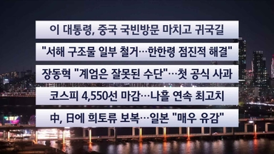 [이시각헤드라인] 1월 7일 뉴스리뷰