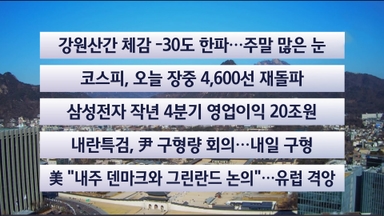 [이시각헤드라인] 1월 8일 뉴스센터