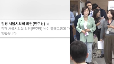 김경, 텔레그램 또 탈퇴·재가입…증거인멸 의혹