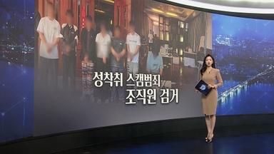 [이슈5] 캄보디아서 '성착취범' 26명 검거…"신속 송환 처벌"  外