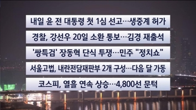 [이시각헤드라인] 1월 15일 뉴스리뷰