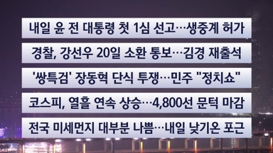 [이시각헤드라인] 1월 15일 뉴스투나잇