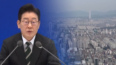 이대통령 "부동산 세금은 마지막 수단…곧 공급대책"