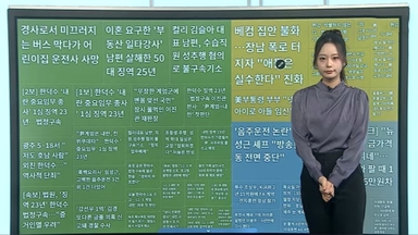 [이 시각 핫뉴스] 음주운전만이 아니었다…임성근 "방송 중단"外