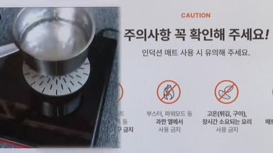 "77초 만에 600도"…인덕션 보호매트 사용주의