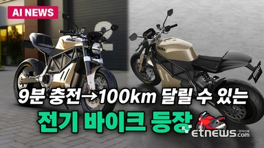 9분 충전으로 100km 달리는 전기 바이크 등장
