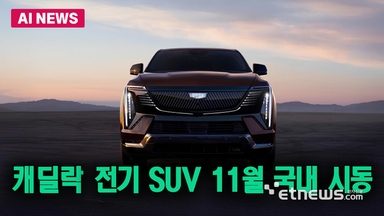 캐딜락 럭셔리 전기 SUV 출격